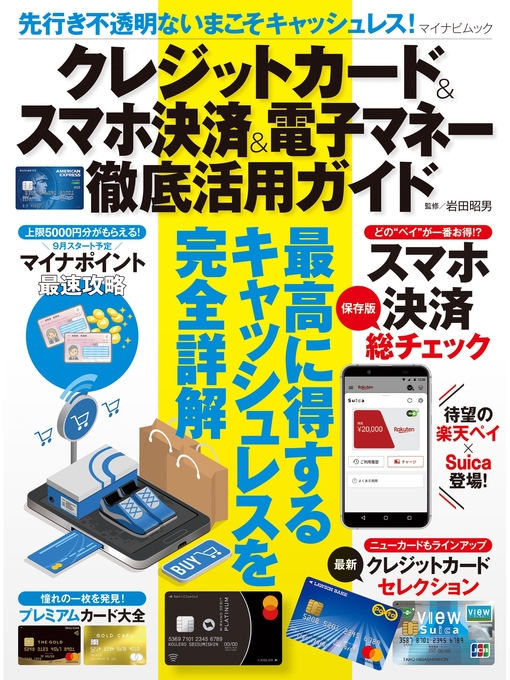 Title details for 先行き不透明ないまこそキャッシュレス!クレジットカード＆スマホ決済＆電子マネー徹底活用ガイド by 岩田昭男 - Available